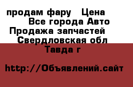 продам фару › Цена ­ 6 000 - Все города Авто » Продажа запчастей   . Свердловская обл.,Тавда г.